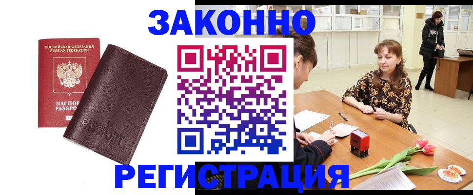 прописка для работы в Калачинске